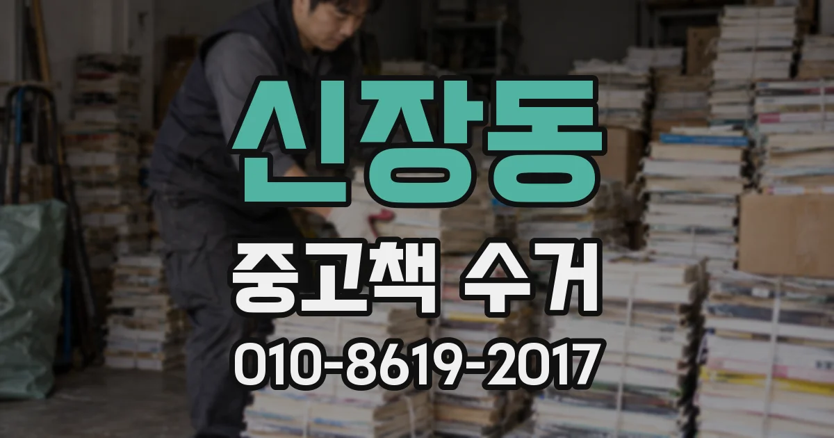 신장동 중고책 수거