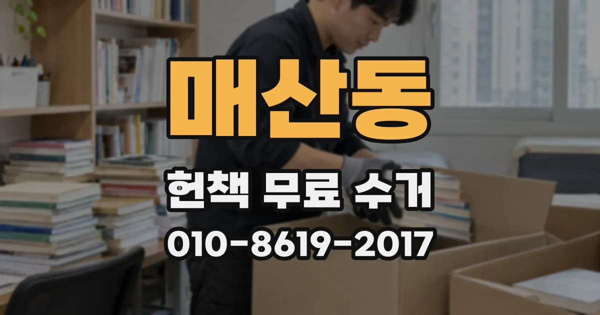 매산동 헌책 무료 수거