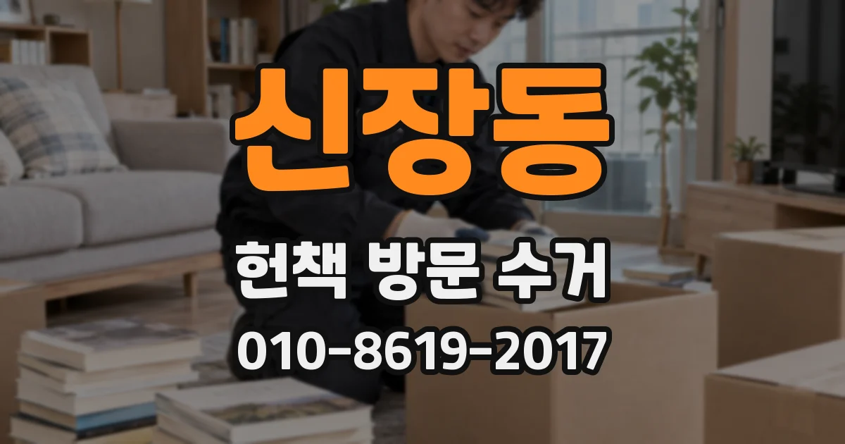 신장동 헌책 방문 수거