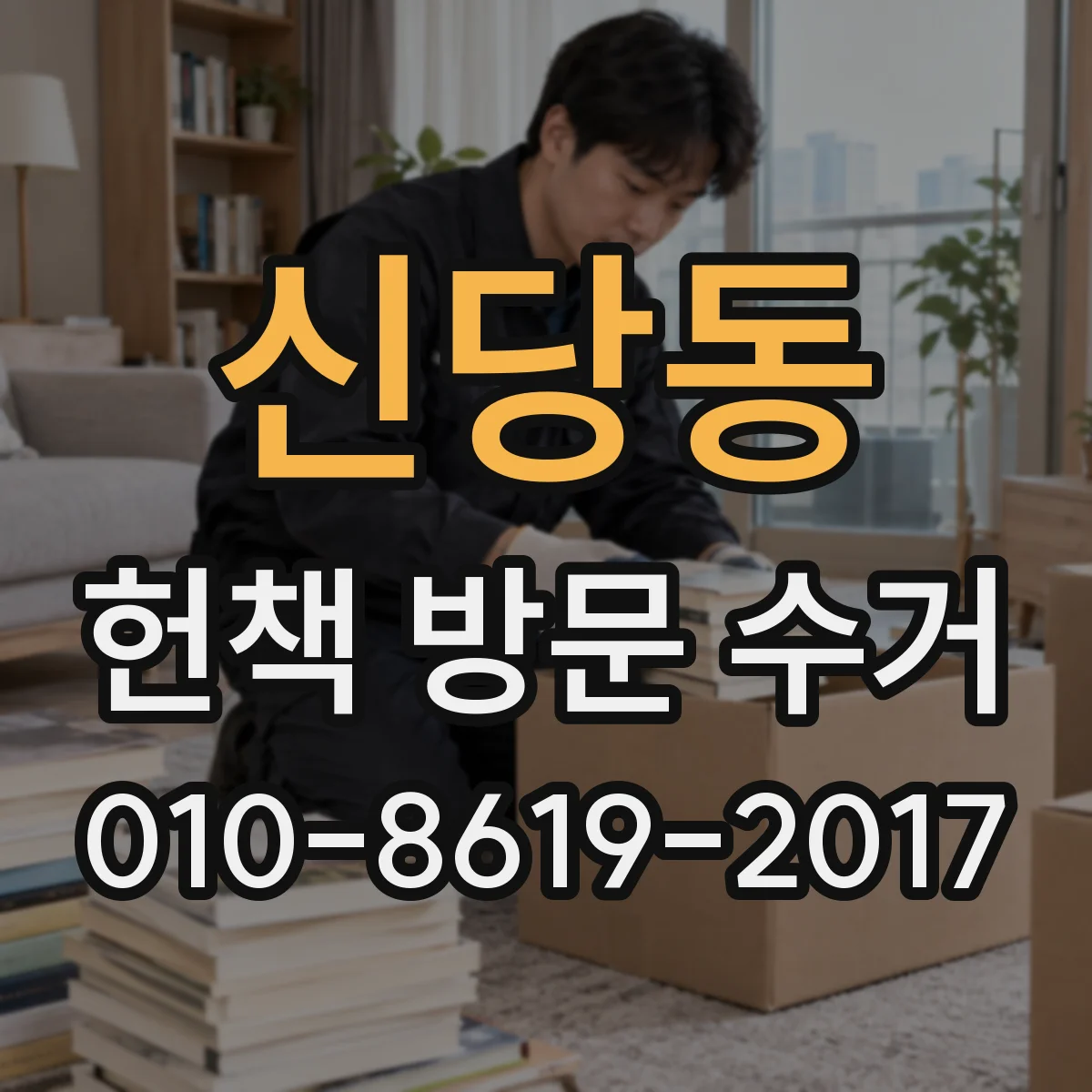 신당동 헌책 방문 수거