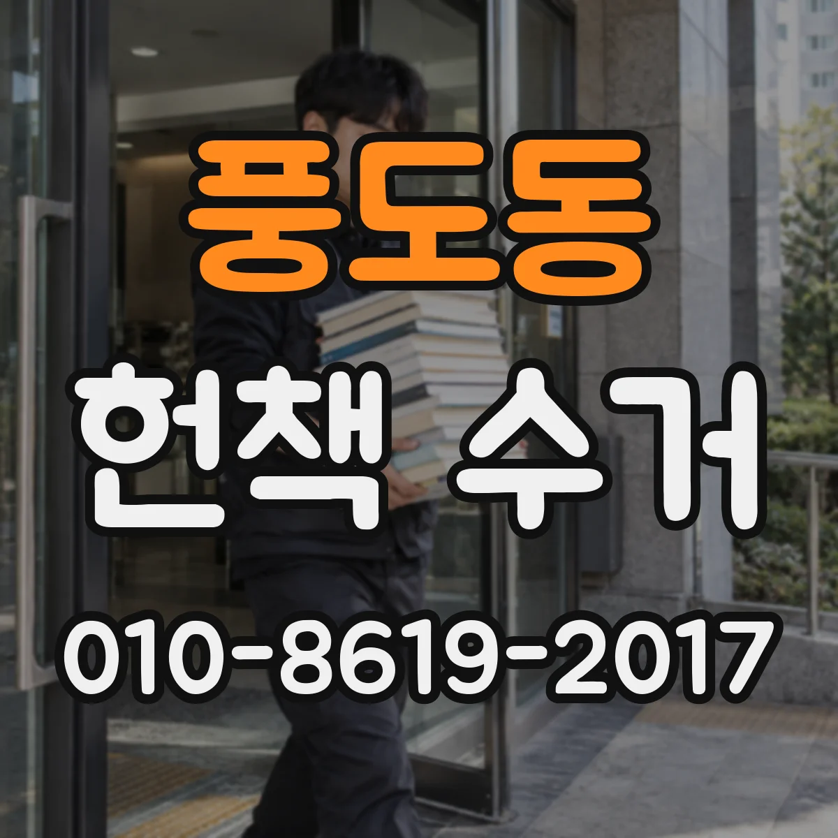 풍도동 헌책 수거
