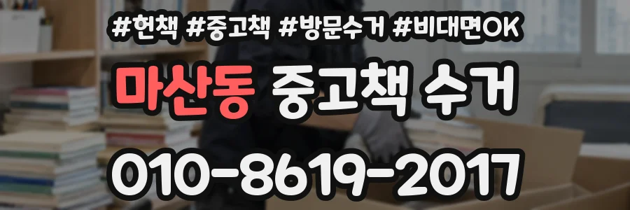 마산동 중고책 수거