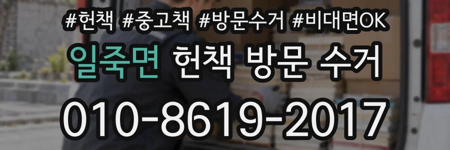 일죽면 헌책 방문 수거