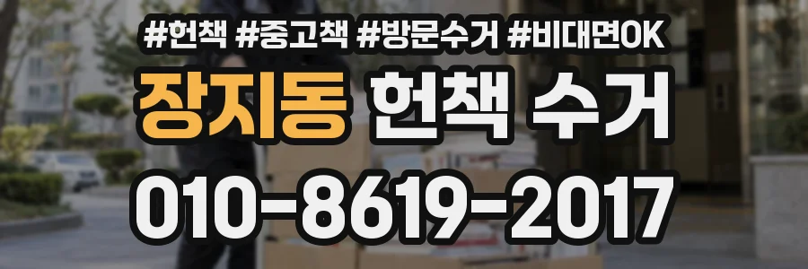 장지동 헌책 수거