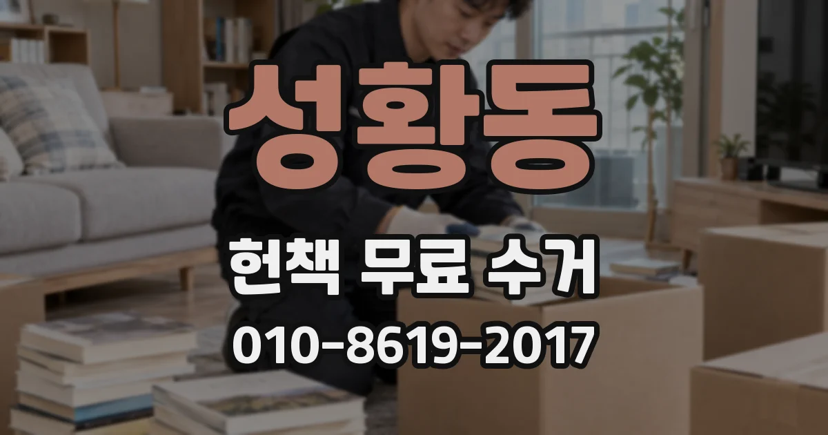 성황동 헌책 무료 수거