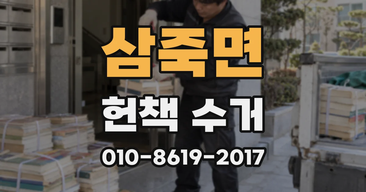 삼죽면 헌책 수거