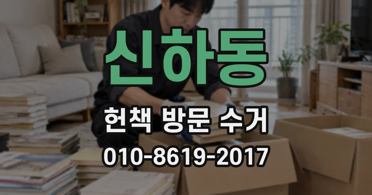 신하동 헌책 방문 수거
