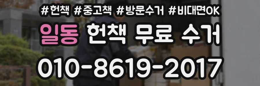 일동 헌책 무료 수거