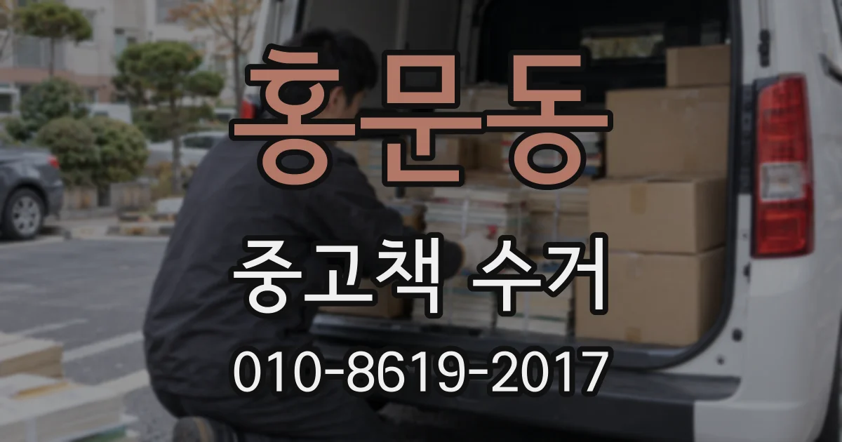 홍문동 중고책 수거