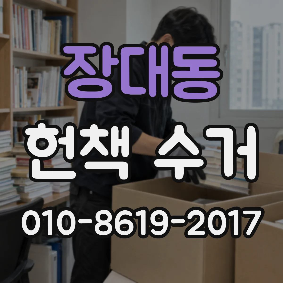 장대동 헌책 수거