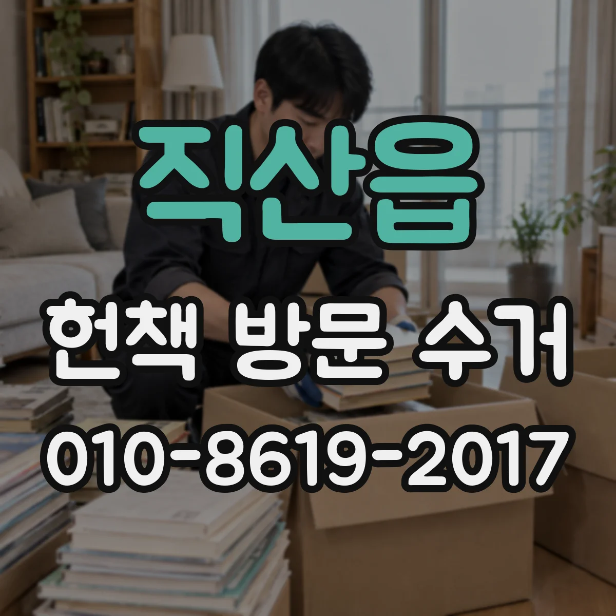 직산읍 헌책 방문 수거 전 사무실 책장 수량 온라인으로 확인