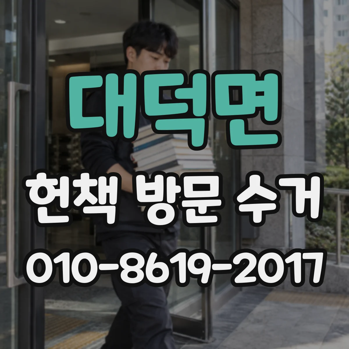 대덕면 헌책 방문 수거