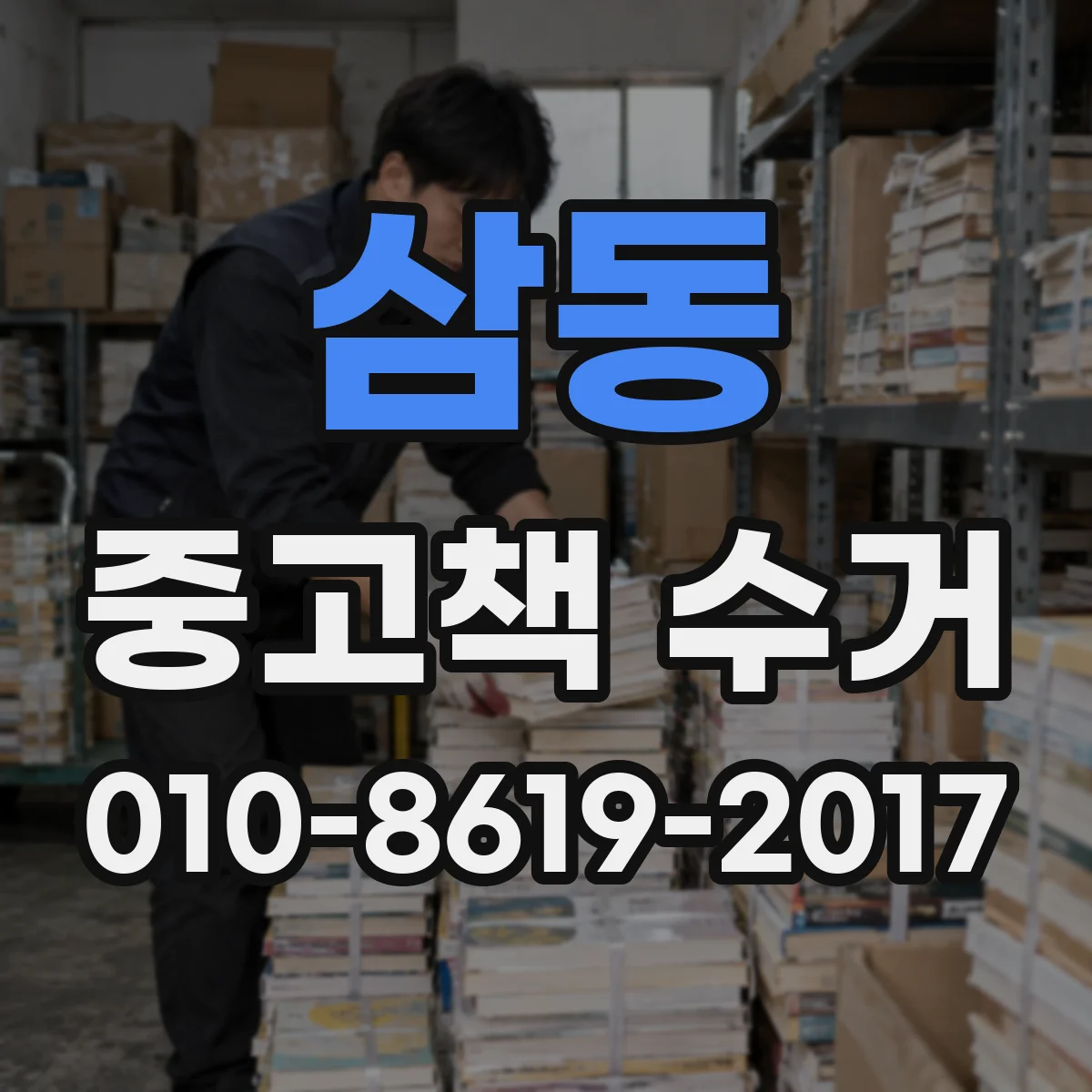 삼동 중고책 수거