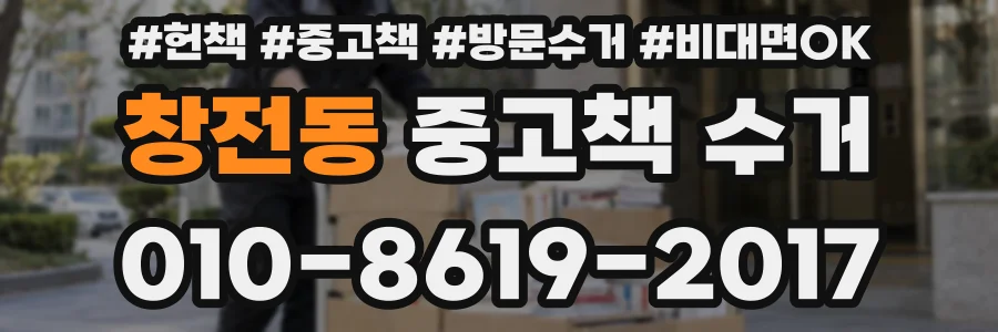 창전동 중고책 수거