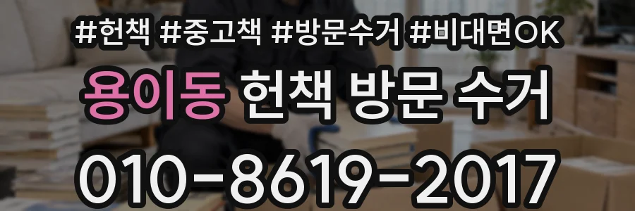 용이동 헌책 방문 수거