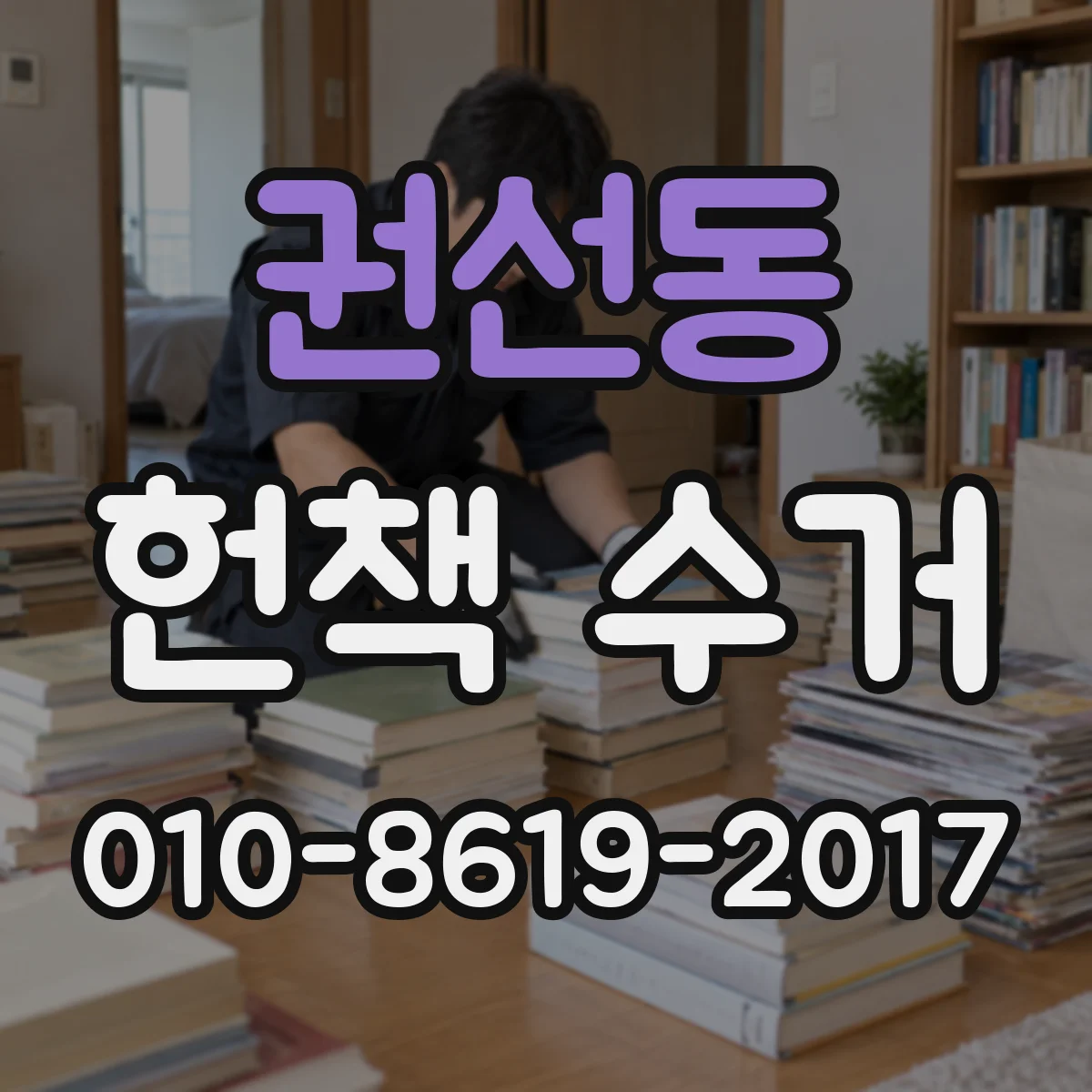 권선동 헌책 수거