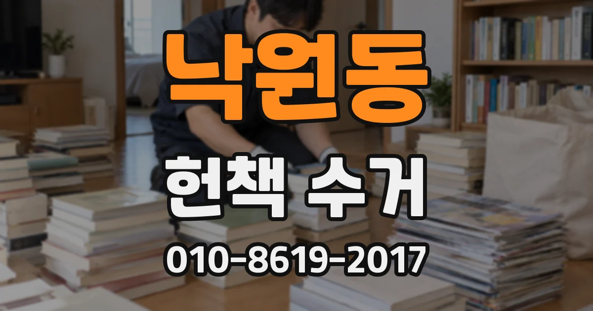 낙원동 헌책 수거