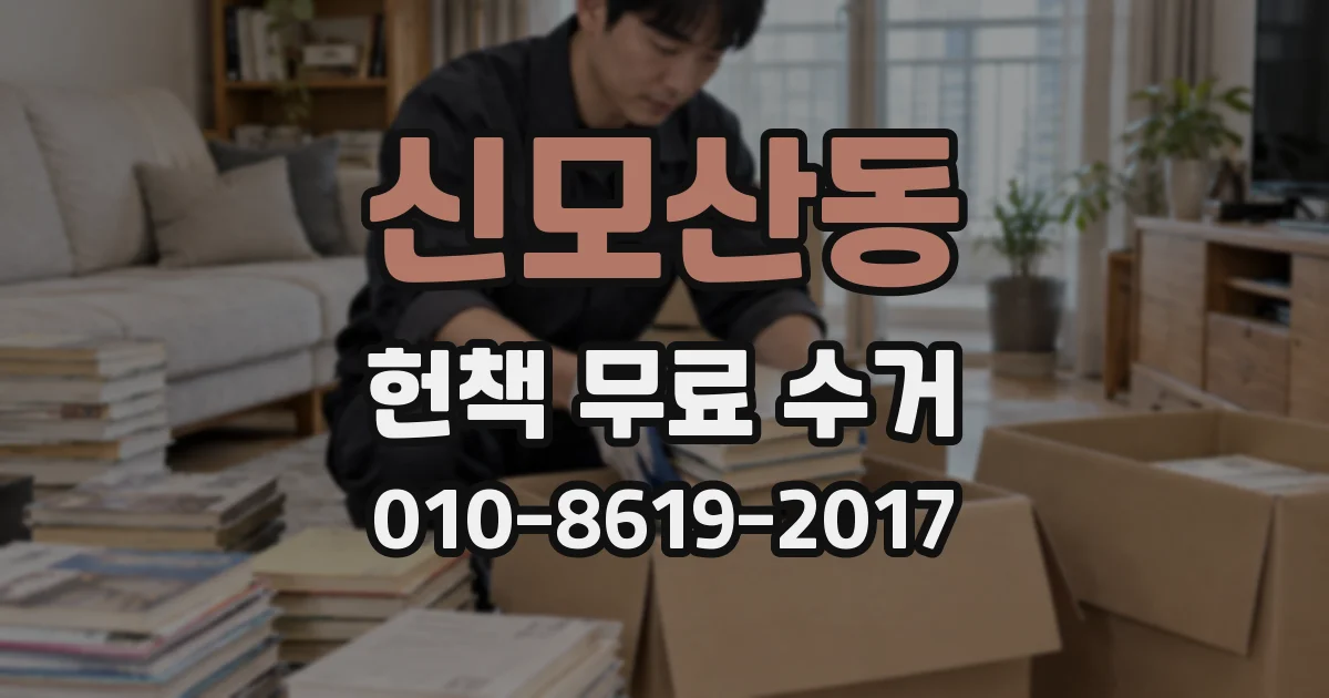 신모산동 헌책 무료 수거