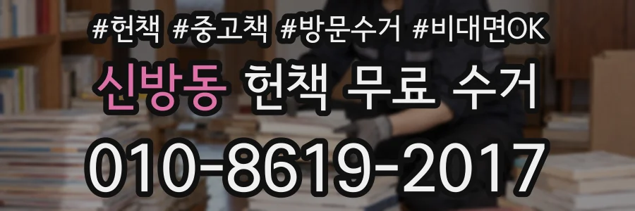신방동 헌책 무료 수거