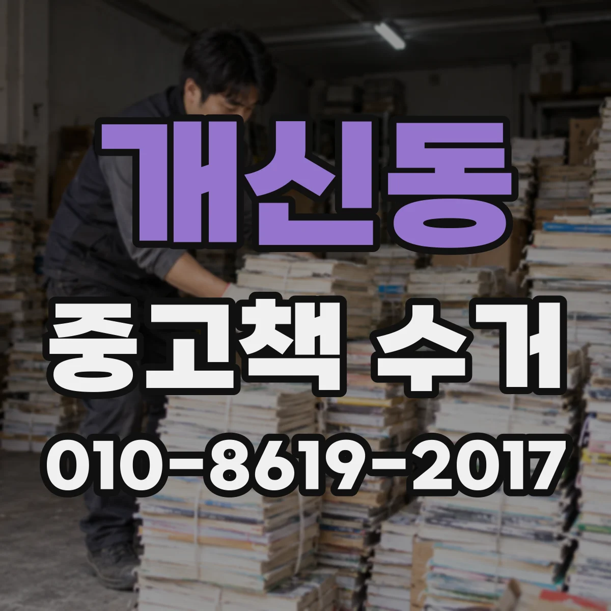 개신동 중고책 수거