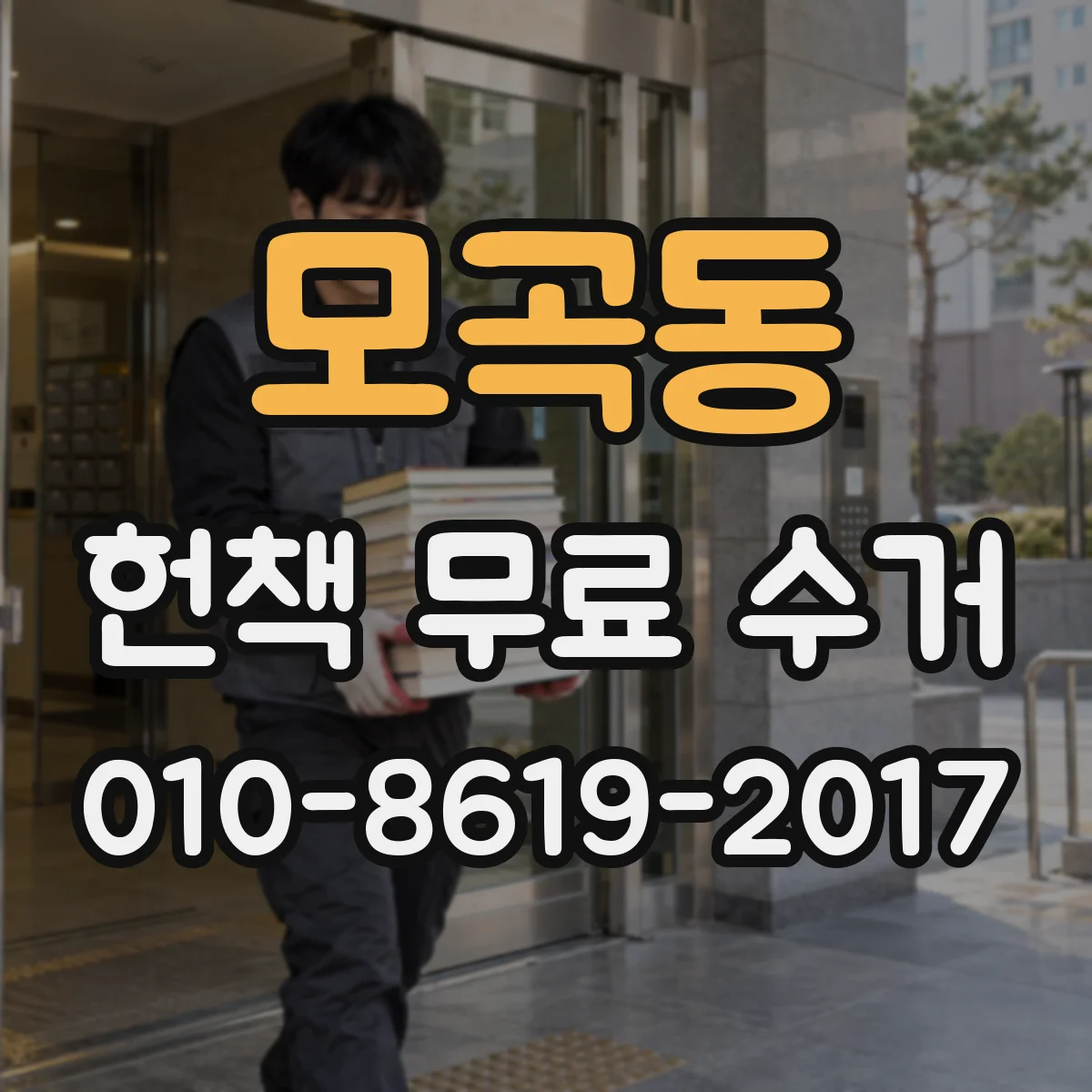 모곡동 헌책 무료 수거