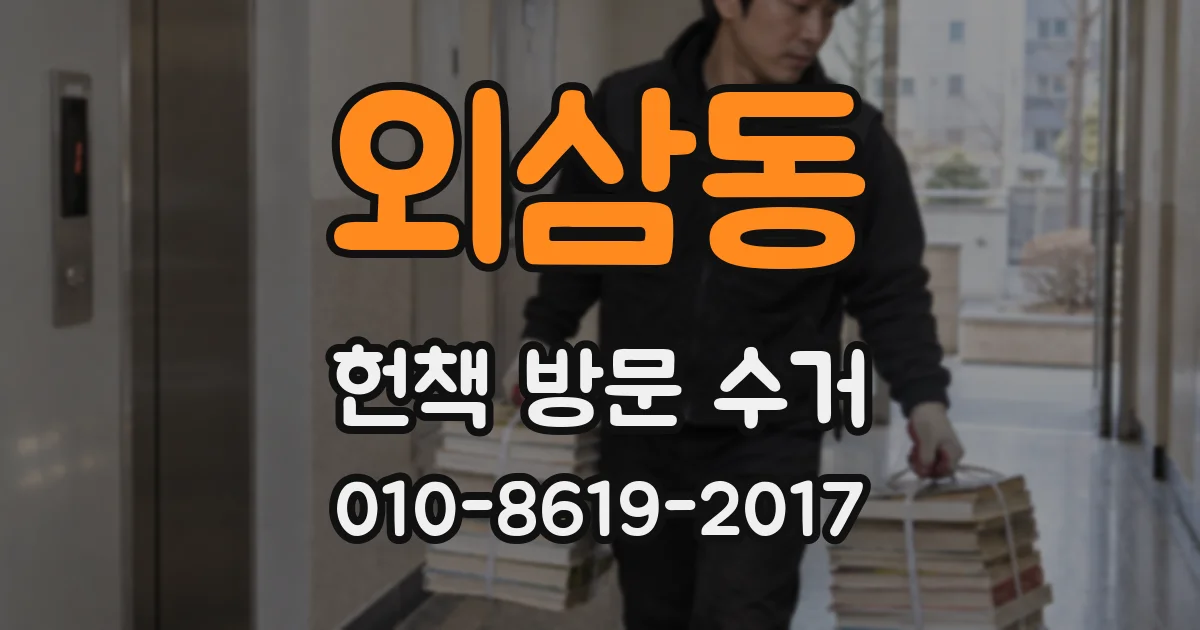 외삼동 헌책 방문 수거