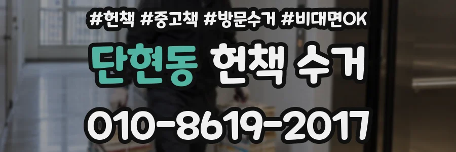 단현동 헌책 수거