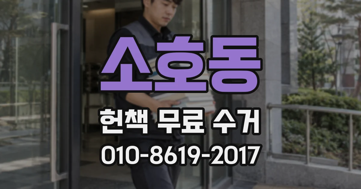 소호동 헌책 무료 수거
