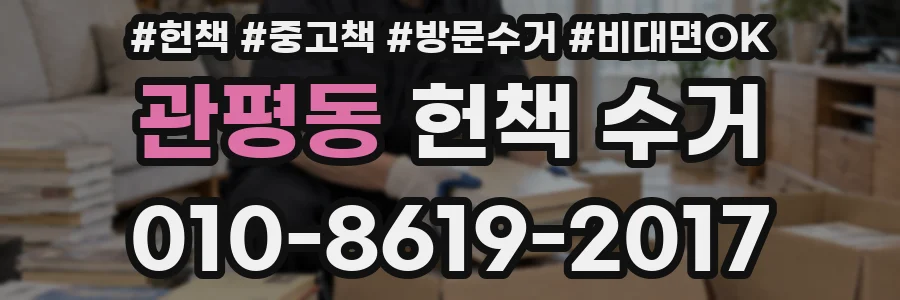 관평동 헌책 수거