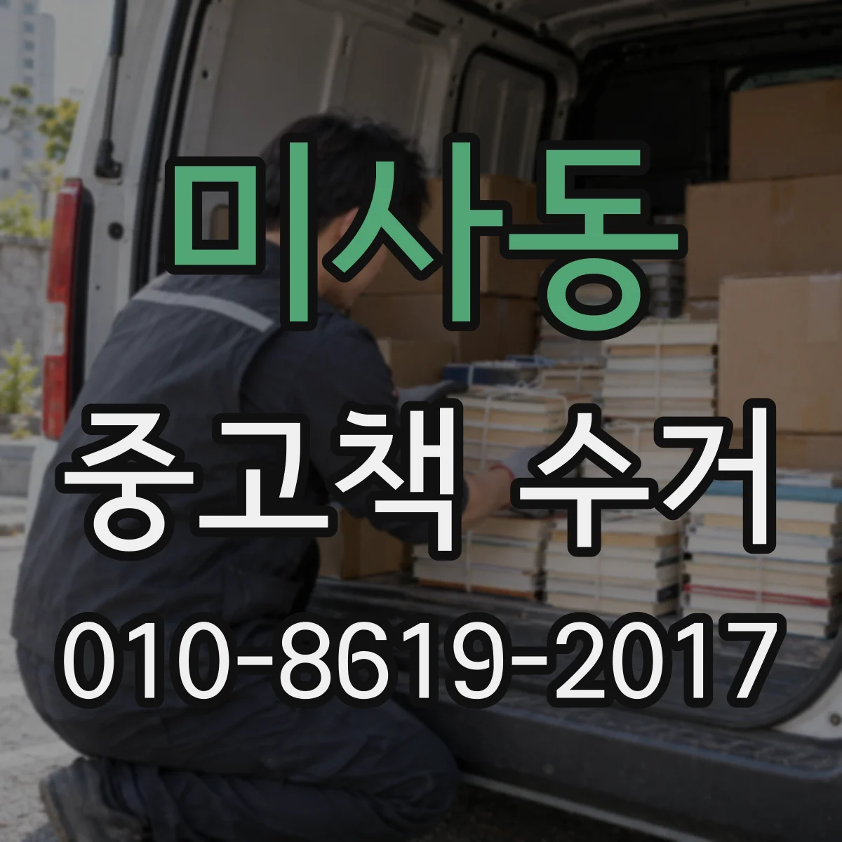 미사동 중고책 수거