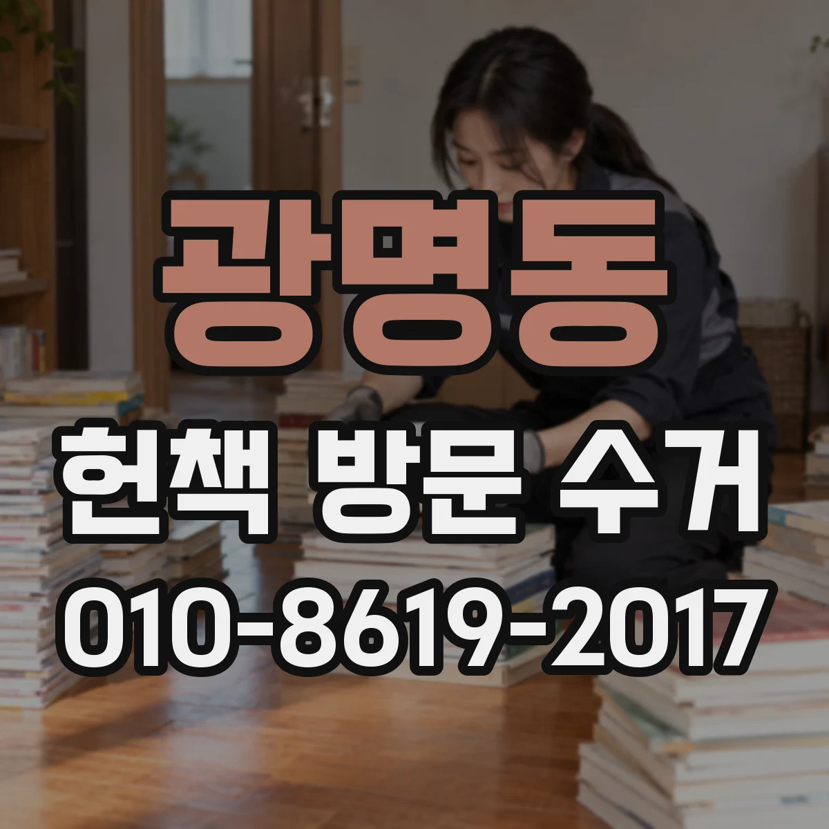 광명동 헌책 방문 수거