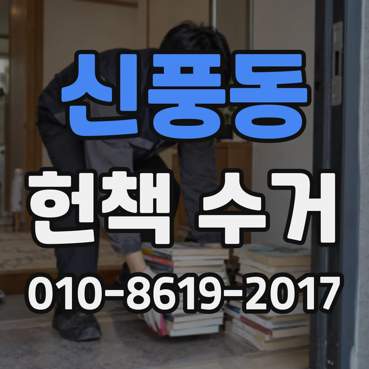 신풍동 헌책 수거