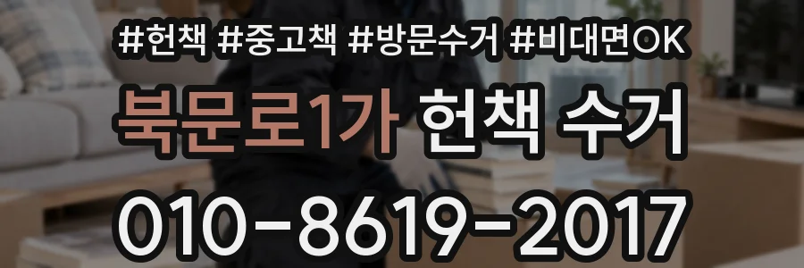 북문로1가 헌책 수거