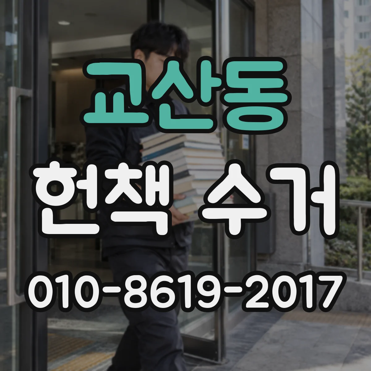 교산동 헌책 수거