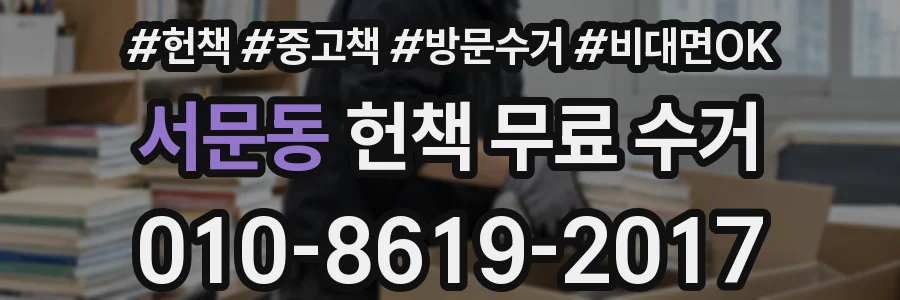 서문동 헌책 무료 수거