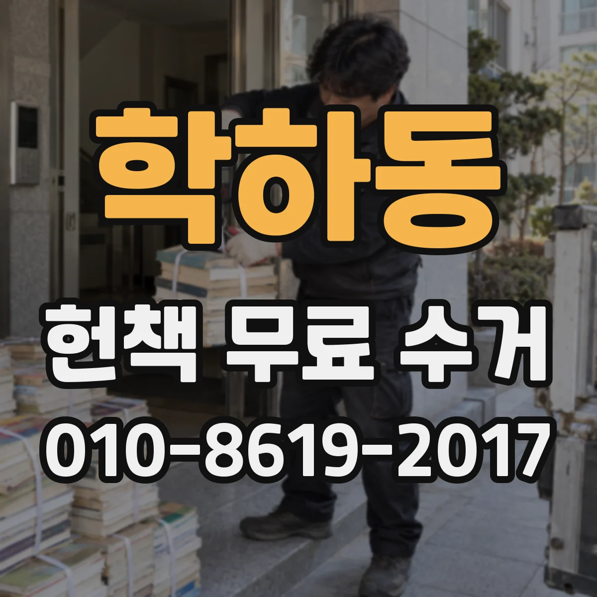 학하동 헌책 무료 수거