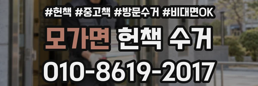 모가면 헌책 수거