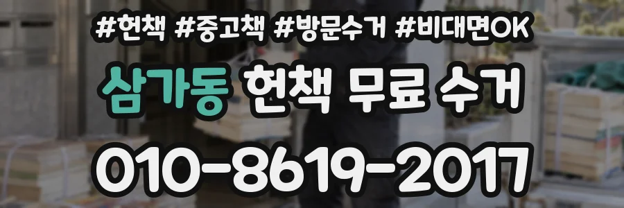 삼가동 헌책 무료 수거