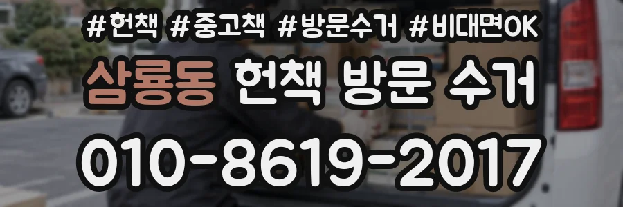 삼룡동 헌책 방문 수거