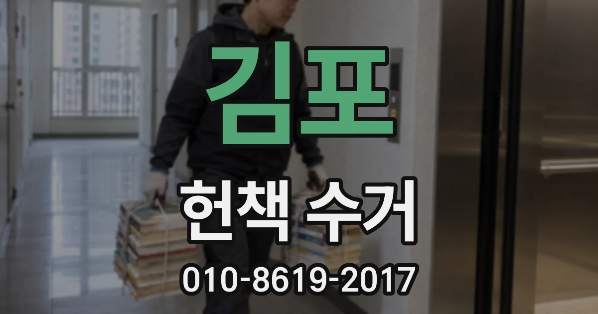김포 헌책 수거