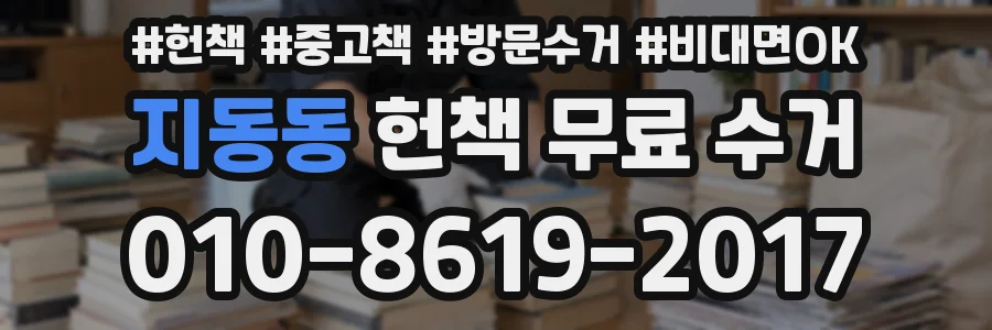 지동동 헌책 무료 수거
