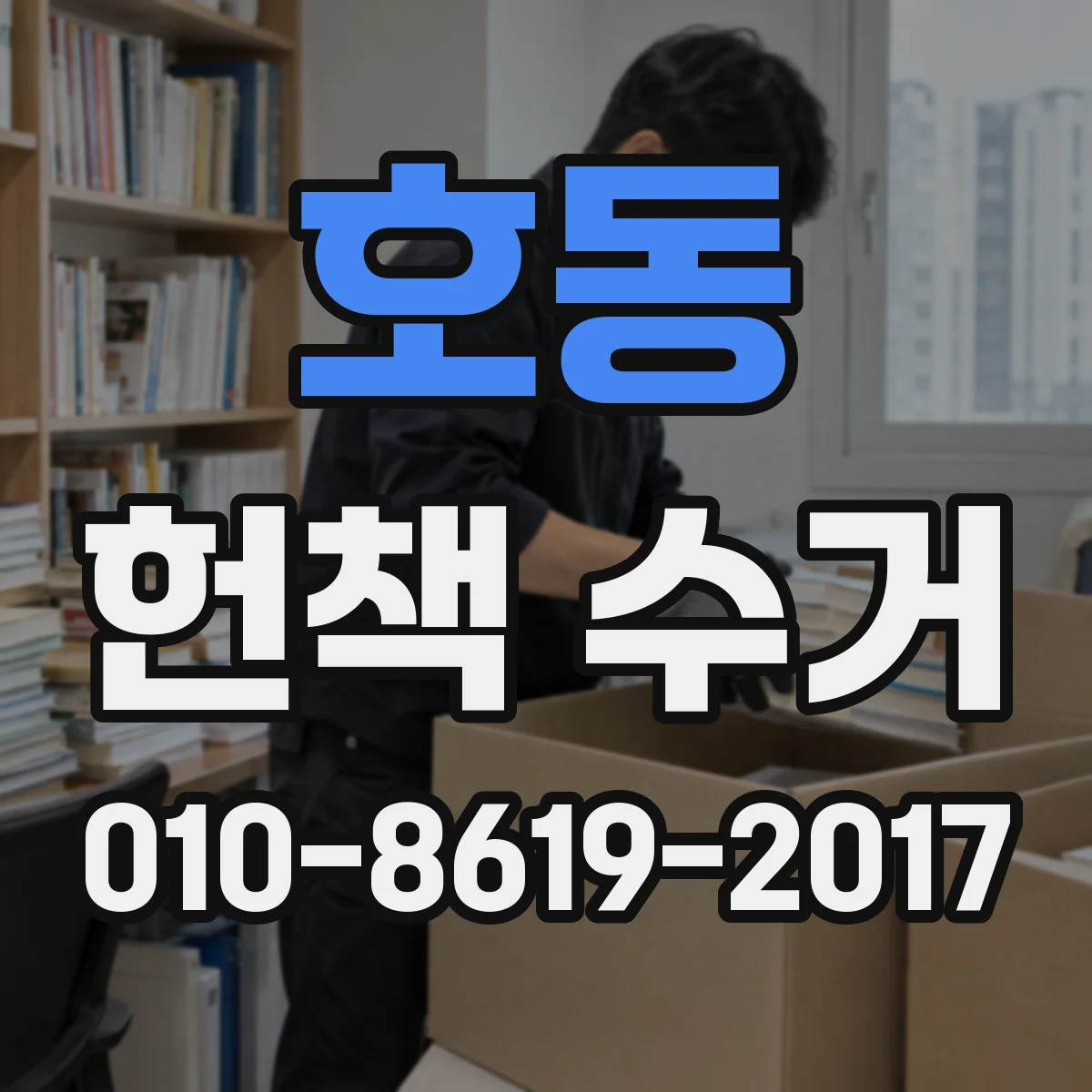 호동 헌책 수거