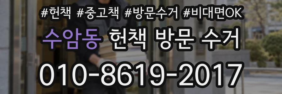 수암동 헌책 방문 수거