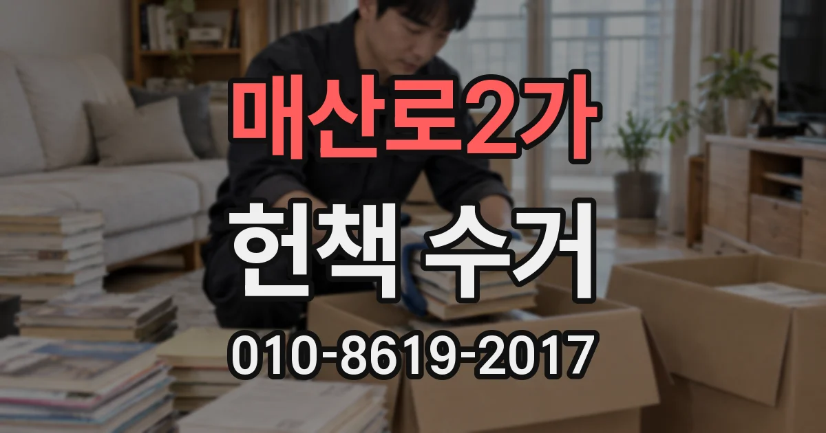 매산로2가 헌책 수거