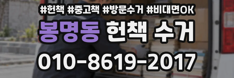 봉명동 헌책 수거