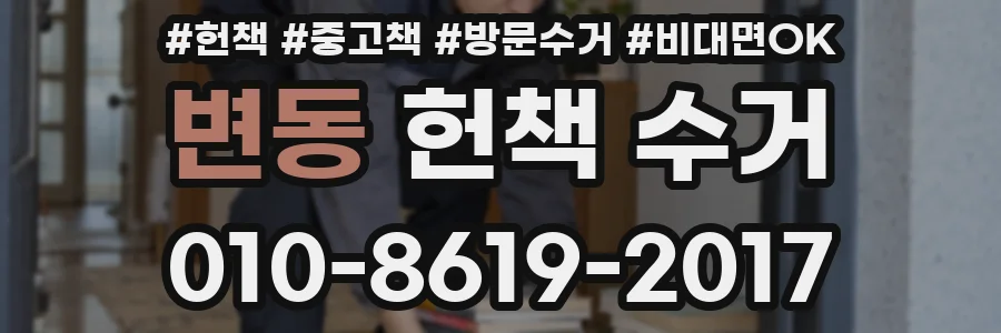 변동 헌책 수거