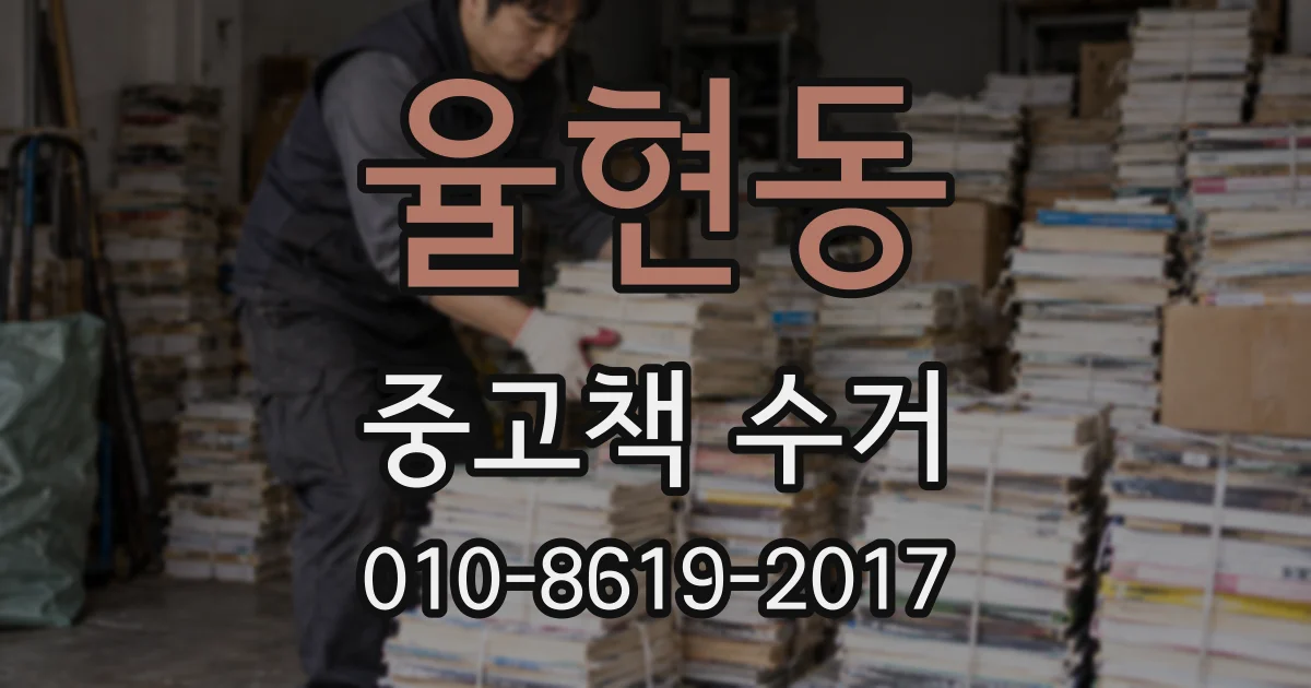 율현동 중고책 수거