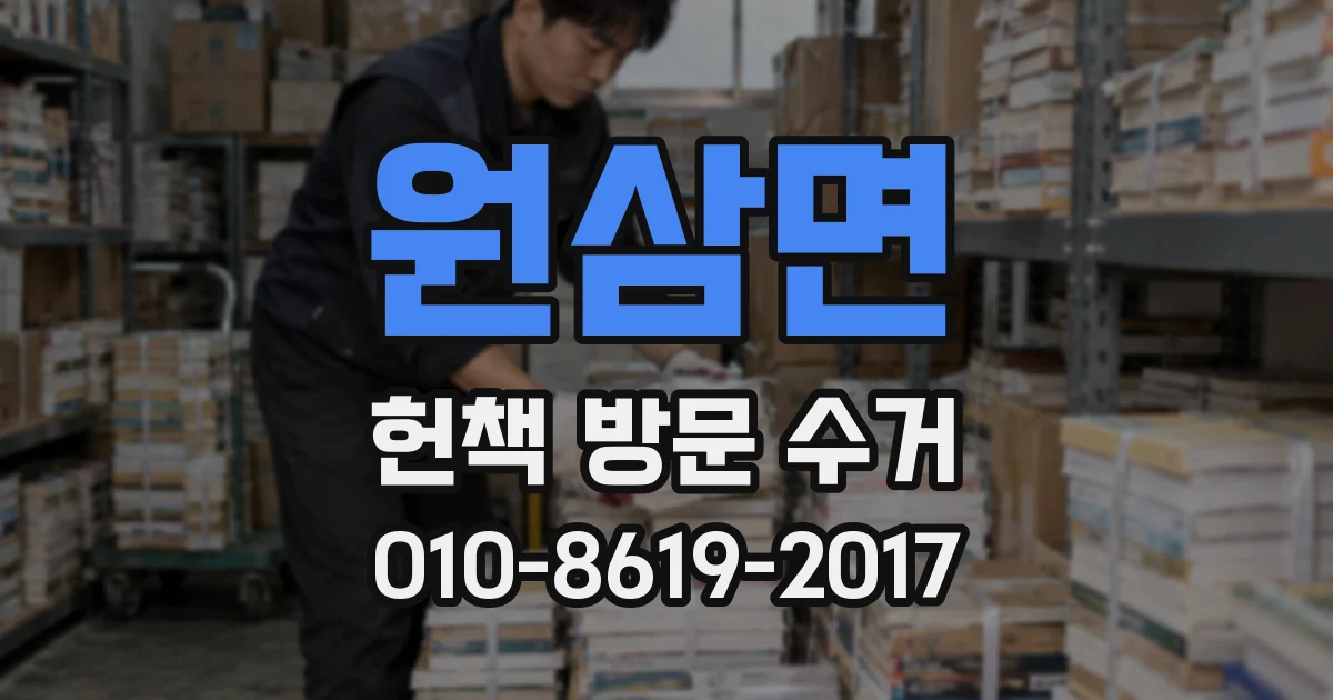 원삼면 헌책 방문 수거