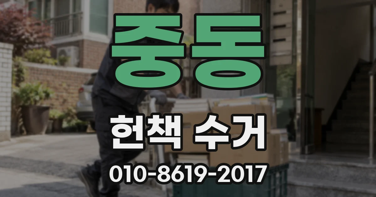 중동 헌책 수거