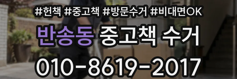 반송동 중고책 수거